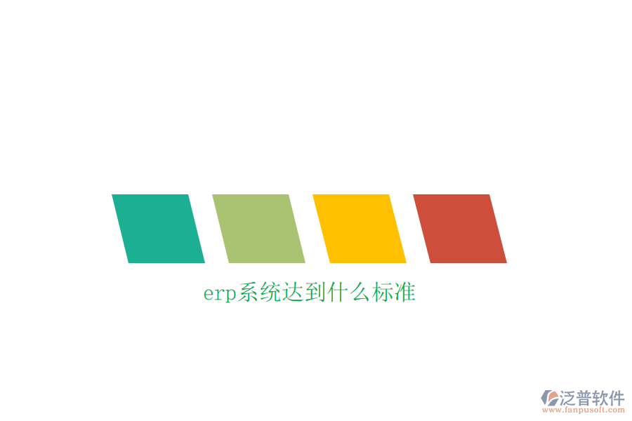 erp系統(tǒng)達到什么標(biāo)準(zhǔn)