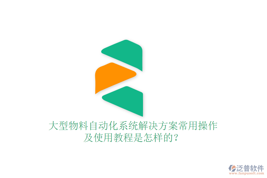  大型物料自動(dòng)化系統(tǒng)解決方案常用操作及使用教程是怎樣的？