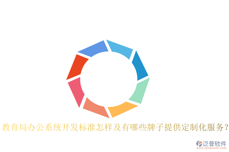  教育局辦公系統(tǒng)開發(fā)標準怎樣及有哪些牌子提供定制化服務？