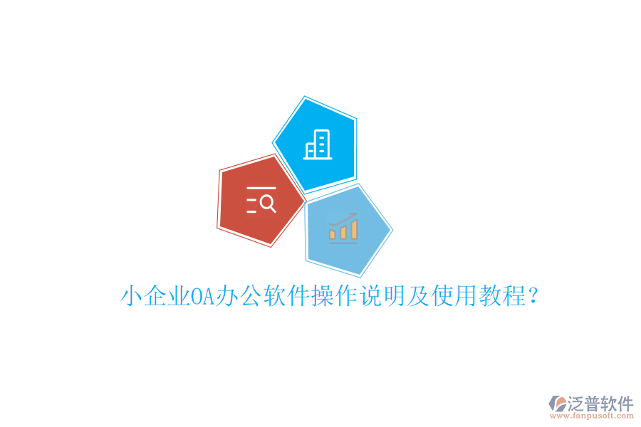  小企業(yè)OA辦公軟件操作說明及使用教程？