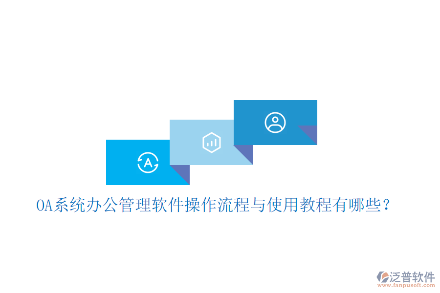  OA系統(tǒng)辦公管理軟件操作流程與使用教程有哪些？