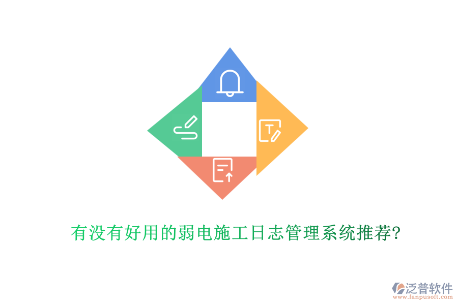 有沒(méi)有好用的弱電施工日志管理系統(tǒng)推薦?