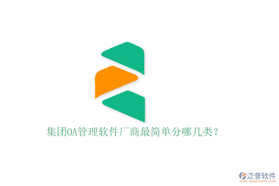  集團OA管理軟件廠商最簡單分哪幾類？