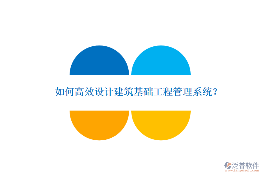 如何高效設(shè)計建筑基礎(chǔ)工程管理系統(tǒng)？