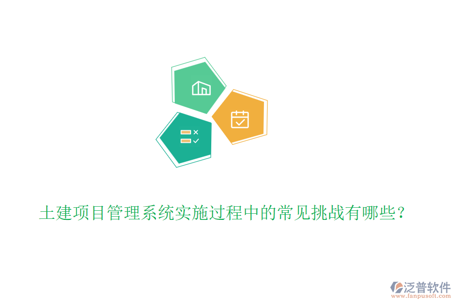 土建項(xiàng)目管理系統(tǒng)實(shí)施過(guò)程中的常見(jiàn)挑戰(zhàn)有哪些？