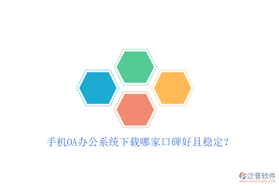 手機OA辦公系統(tǒng)下載哪家口碑好且穩(wěn)定？