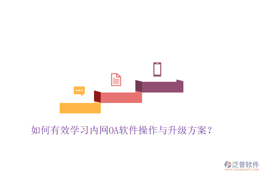  如何有效學(xué)習(xí)內(nèi)網(wǎng)OA軟件操作與升級(jí)方案？