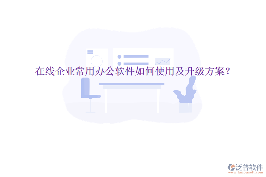  在線企業(yè)常用辦公軟件如何使用及升級方案？