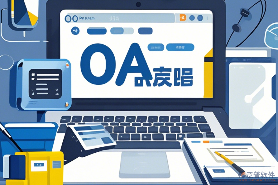OA系統(tǒng)設計圖操作手冊與使用教程詳解？