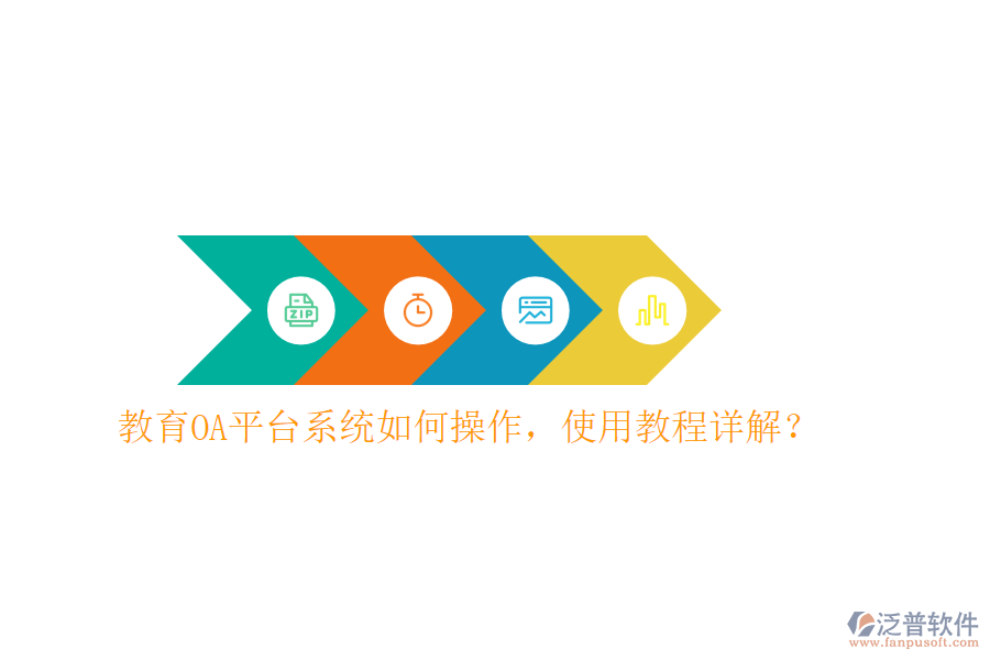  教育OA平臺系統(tǒng)如何操作，使用教程詳解？
