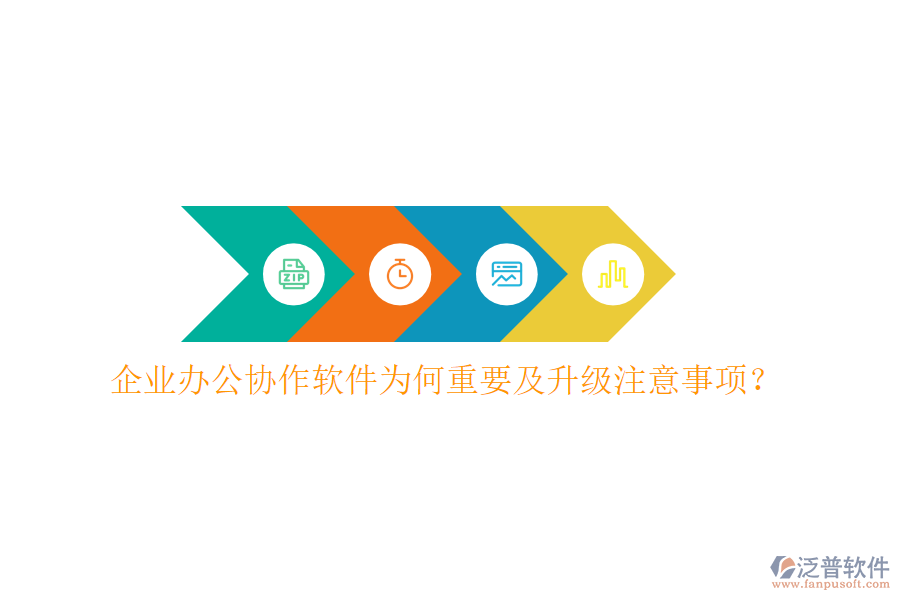  企業(yè)辦公協(xié)作軟件為何重要及升級注意事項？