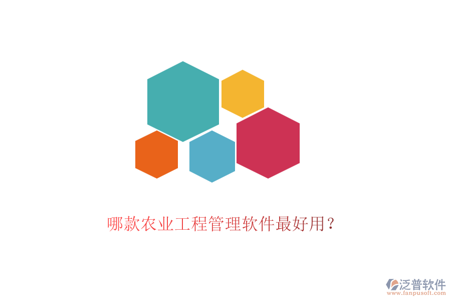 哪款農(nóng)業(yè)工程管理軟件最好用？
