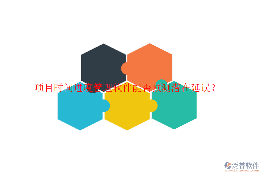 項(xiàng)目時(shí)間進(jìn)度管理軟件能否預(yù)測潛在延誤？