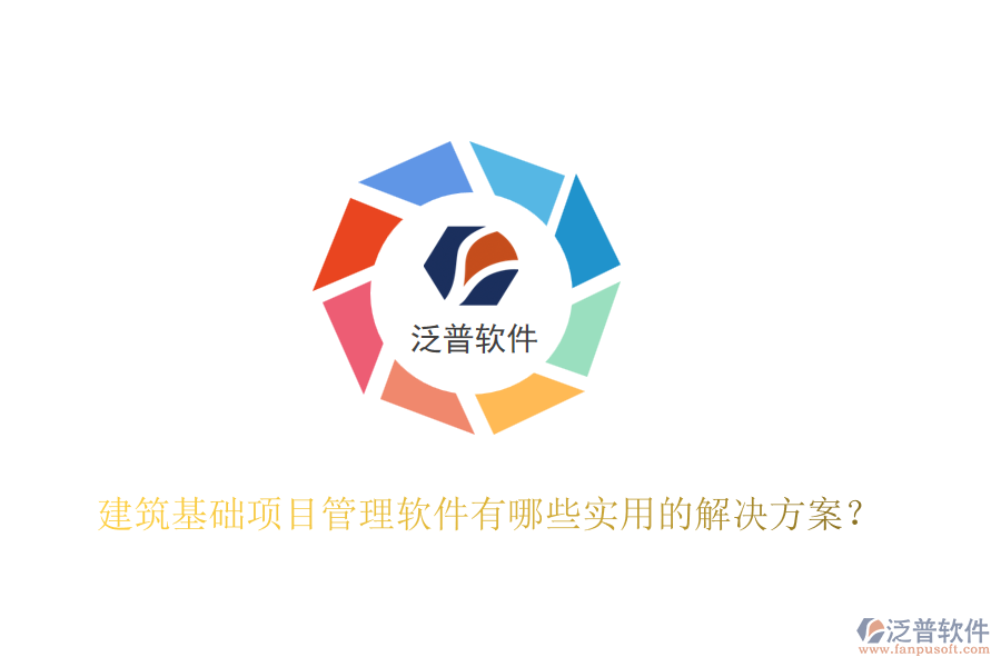 建筑基礎(chǔ)項(xiàng)目管理軟件有哪些實(shí)用的解決方案？
