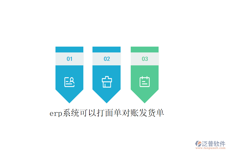  erp系統(tǒng)可以打面單對(duì)賬發(fā)貨單