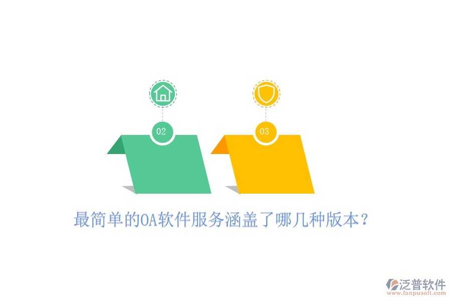  最簡單的OA軟件服務(wù)涵蓋了哪幾種版本？