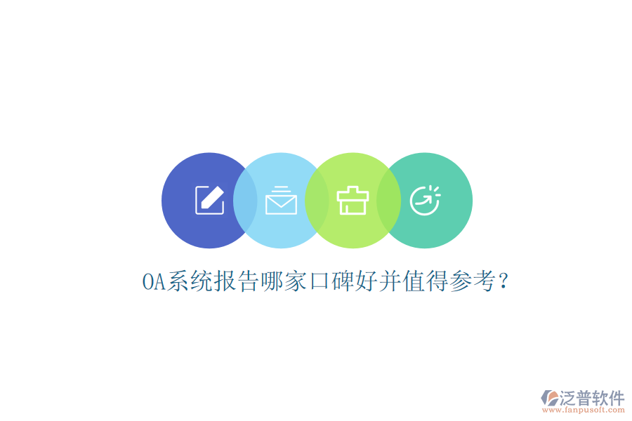  OA系統(tǒng)報(bào)告哪家口碑好并值得參考？