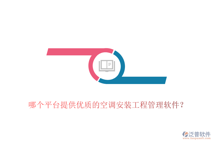 哪個平臺提供優(yōu)質(zhì)的空調(diào)安裝工程管理軟件？