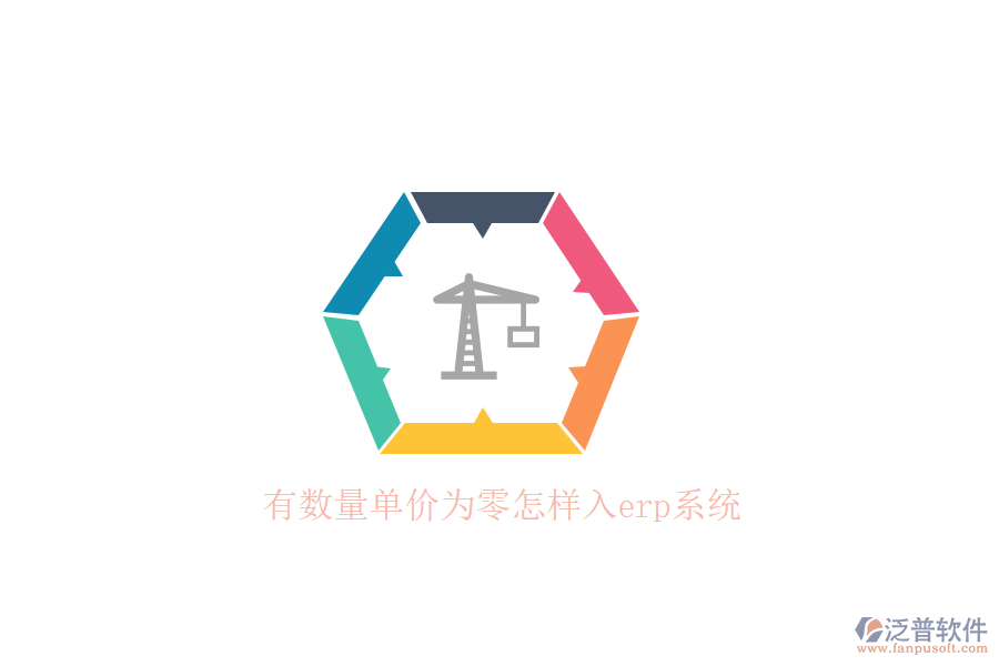 有數(shù)量單價(jià)為零怎樣入erp系統(tǒng)