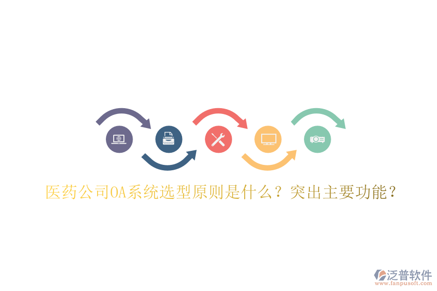 醫(yī)藥公司OA系統(tǒng)選型原則是什么？突出主要功能？