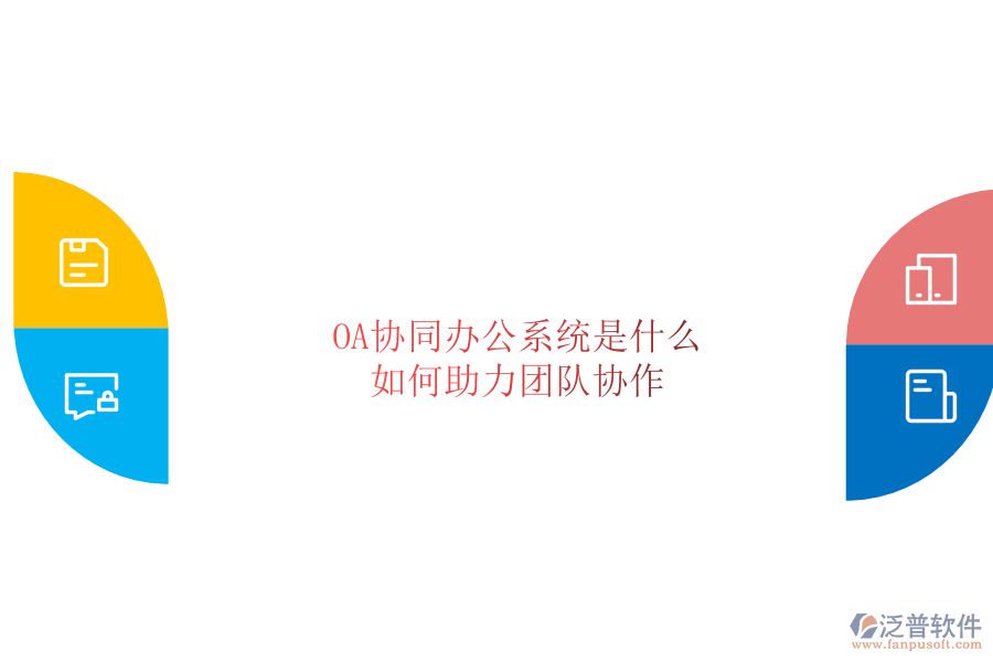  OA協(xié)同辦公系統(tǒng)是什么，如何助力團隊協(xié)作
