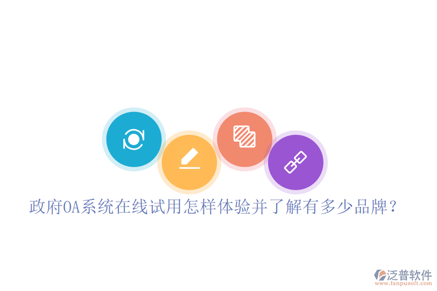  政府OA系統(tǒng)在線試用怎樣體驗并了解有多少品牌？