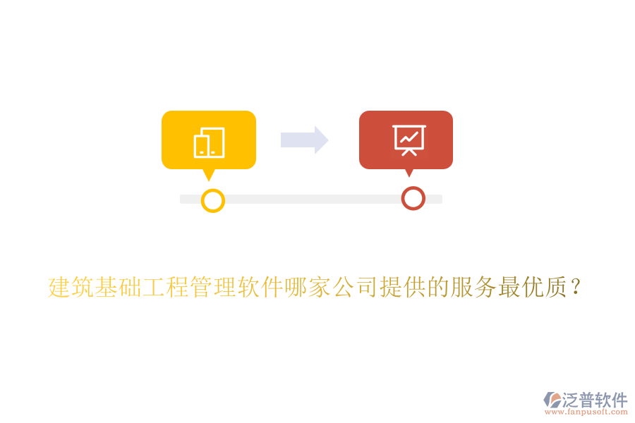 建筑基礎(chǔ)工程管理軟件哪家公司提供的服務(wù)最優(yōu)質(zhì)？
