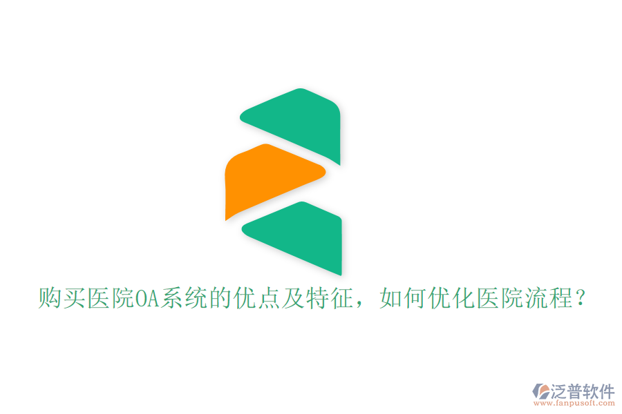  購買醫(yī)院OA系統(tǒng)的優(yōu)點(diǎn)及特征，如何優(yōu)化醫(yī)院流程？