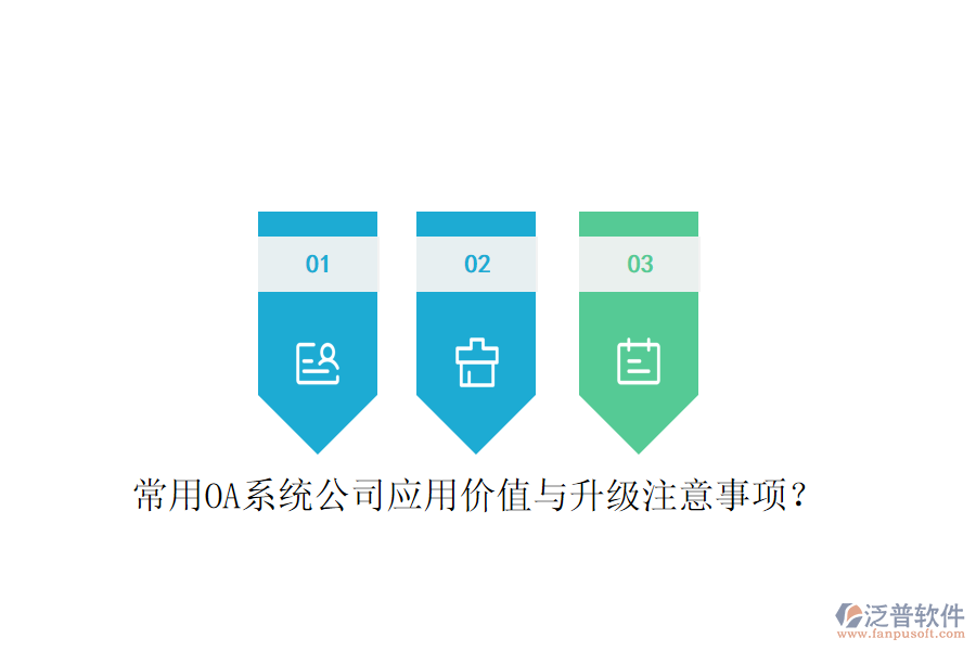  常用OA系統(tǒng)公司應用價值與升級注意事項？