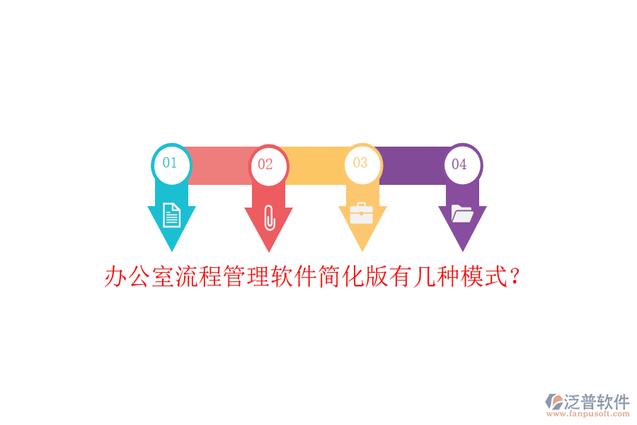  辦公室流程管理軟件簡(jiǎn)化版有幾種模式？
