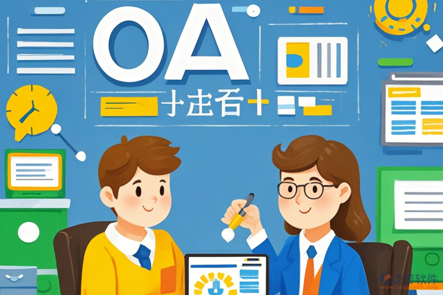 培訓學校<a href=http://www.theonlineadagency.com/oa/ target=_blank class=infotextkey>OA辦公系統(tǒng)</a>定制價位及如何選擇合適的二次開發(fā)公司？