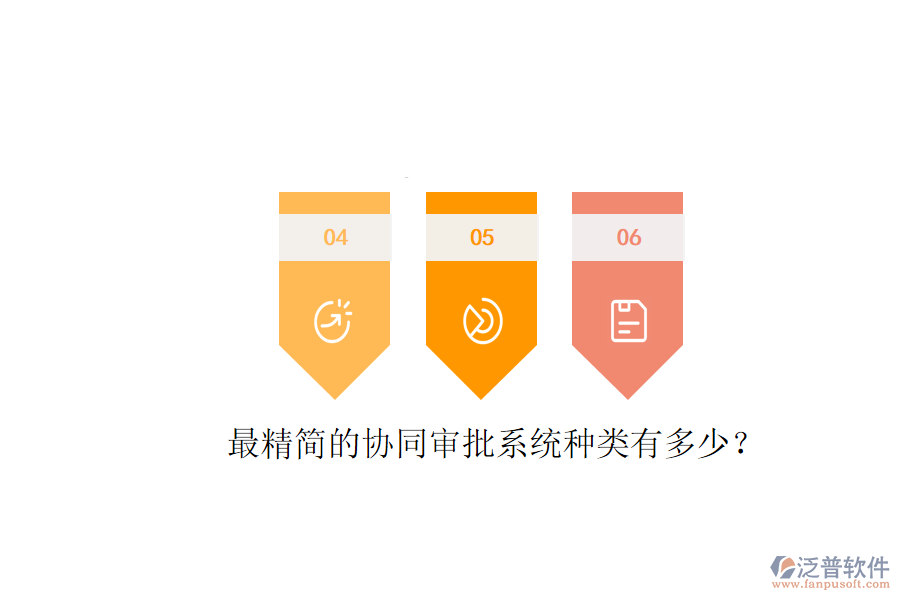  最精簡的協(xié)同審批系統(tǒng)種類有多少？