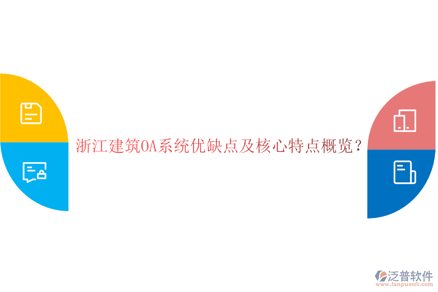  浙江建筑OA系統(tǒng)優(yōu)缺點(diǎn)及核心特點(diǎn)概覽？