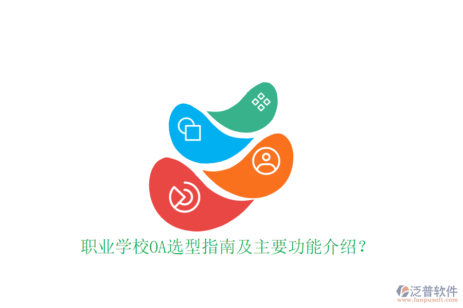 職業(yè)學校OA選型指南及主要功能介紹？