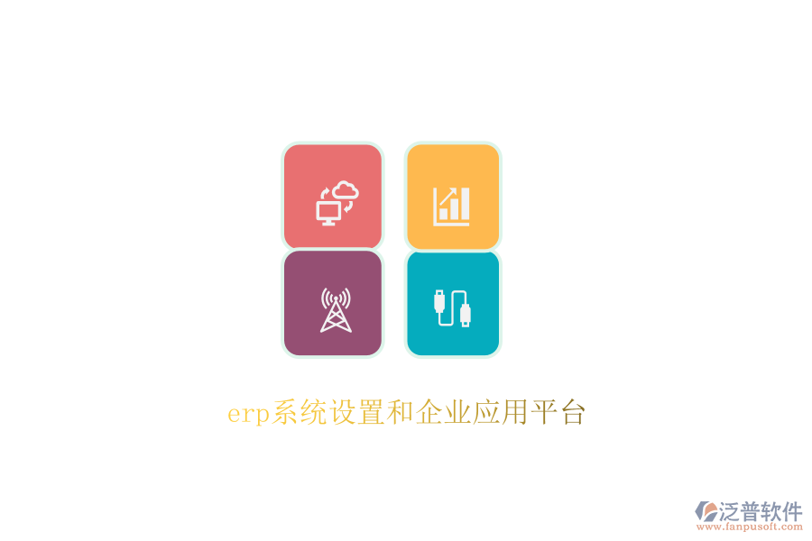 erp系統(tǒng)設(shè)置和企業(yè)應(yīng)用平臺(tái)