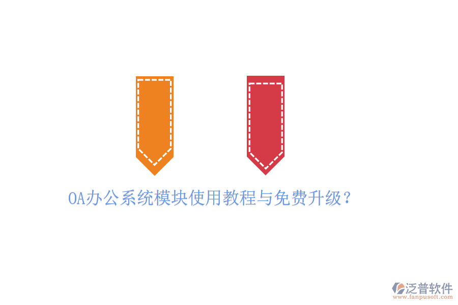 OA辦公系統(tǒng)模塊使用教程與免費(fèi)升級(jí)？
