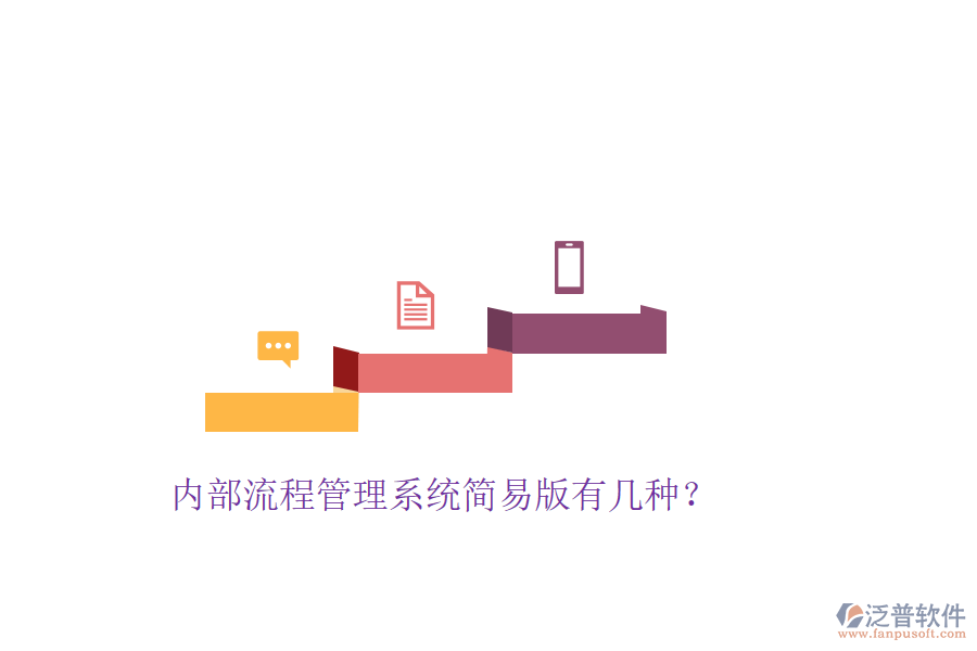  內(nèi)部流程管理系統(tǒng)簡易版有幾種？
