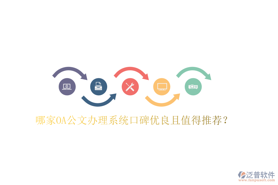 哪家OA公文辦理系統(tǒng)口碑優(yōu)良且值得推薦？