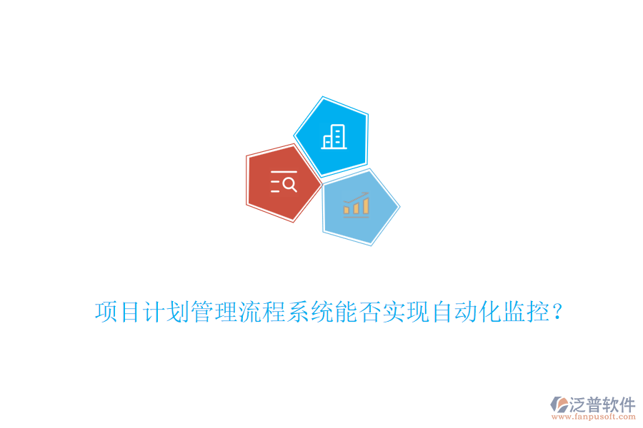 項目計劃管理流程系統(tǒng)能否實(shí)現(xiàn)自動化監(jiān)控？