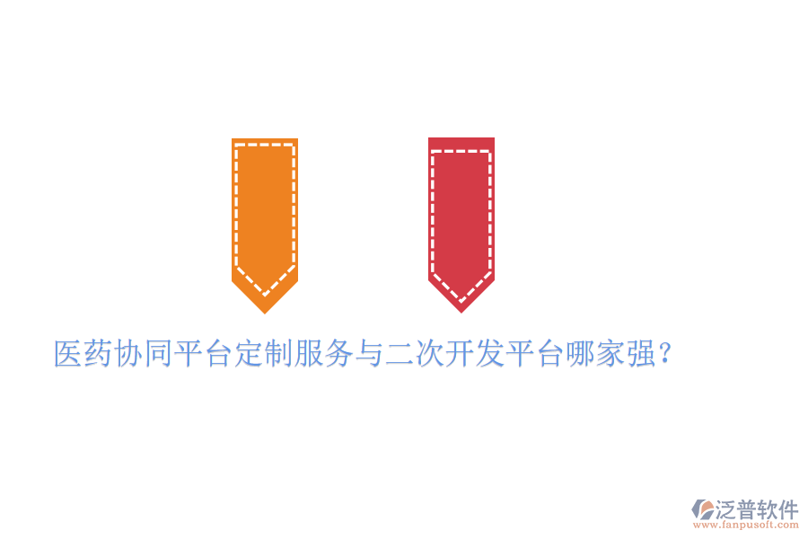  醫(yī)藥協(xié)同平臺(tái)定制服務(wù)與二次開(kāi)發(fā)平臺(tái)哪家強(qiáng)？