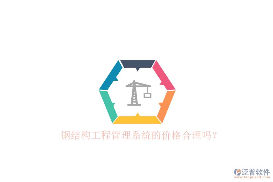 鋼結(jié)構(gòu)工程管理系統(tǒng)的價格合理嗎？