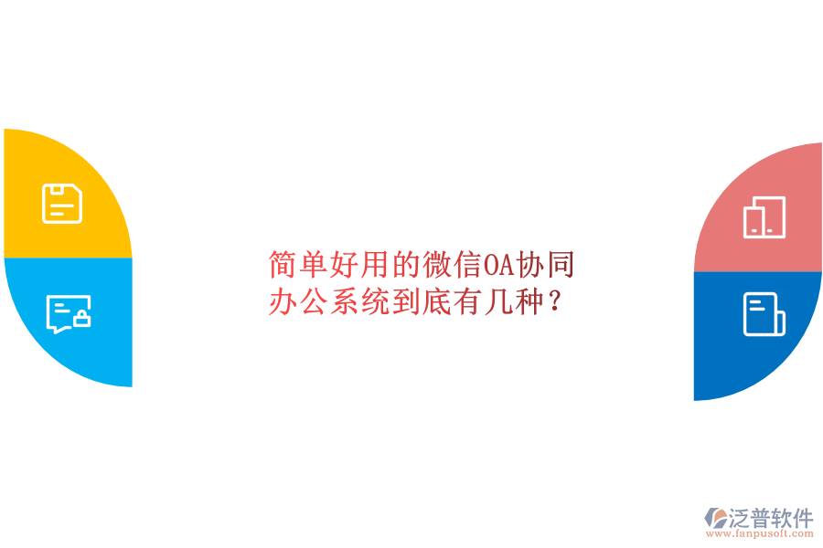  簡(jiǎn)單好用的微信OA協(xié)同辦公系統(tǒng)到底有幾種？