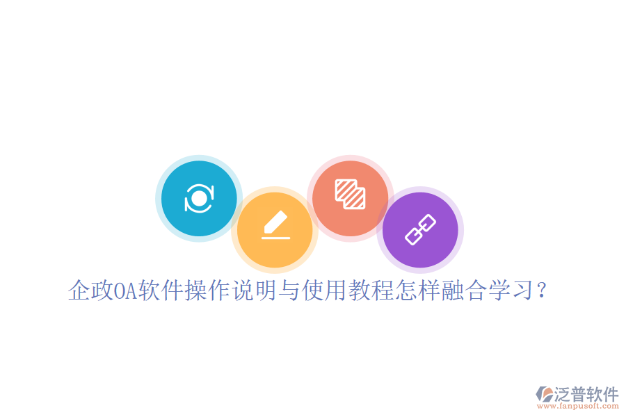  企政OA軟件操作說明與使用教程怎樣融合學習？