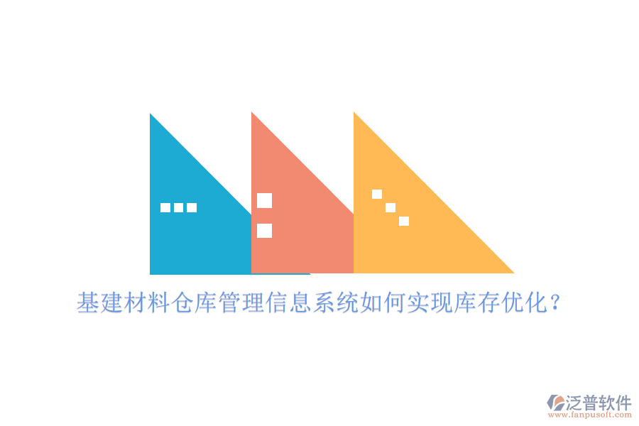 基建材料倉庫管理信息系統(tǒng)如何實(shí)現(xiàn)庫存優(yōu)化?