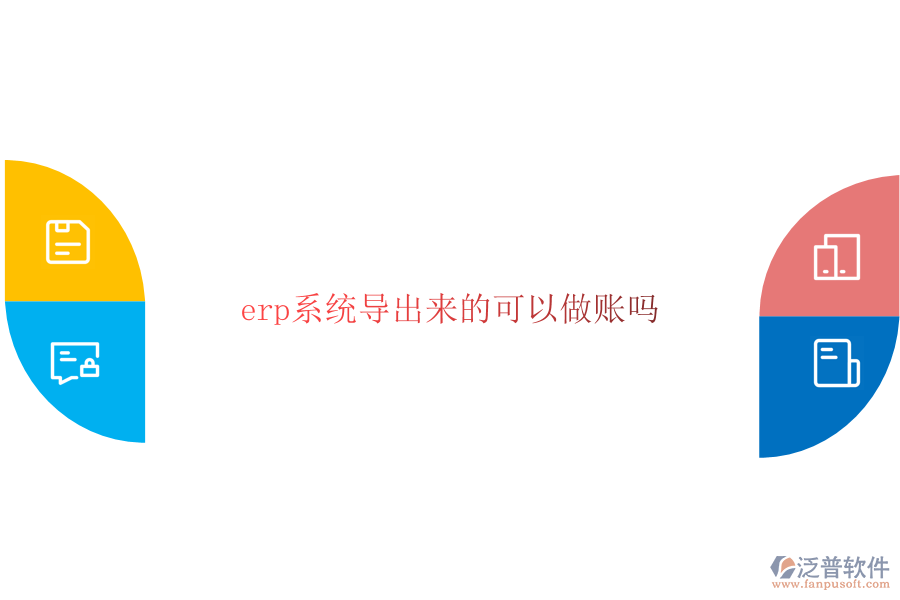  erp系統(tǒng)導出來的可以做賬嗎
