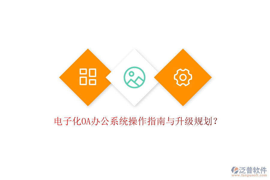  電子化OA辦公系統(tǒng)操作指南與升級規(guī)劃？