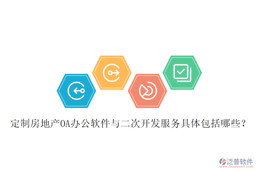  定制房地產(chǎn)OA辦公軟件與二次開發(fā)服務(wù)具體包括哪些？