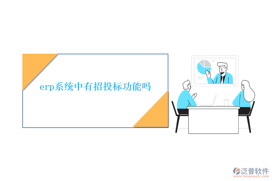 erp系統(tǒng)中有招投標功能嗎