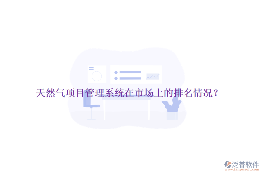 天然氣項目管理系統(tǒng)在市場上的排名情況？