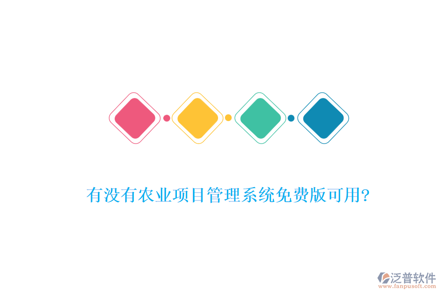 有沒(méi)有農(nóng)業(yè)項(xiàng)目管理系統(tǒng)免費(fèi)版可用?